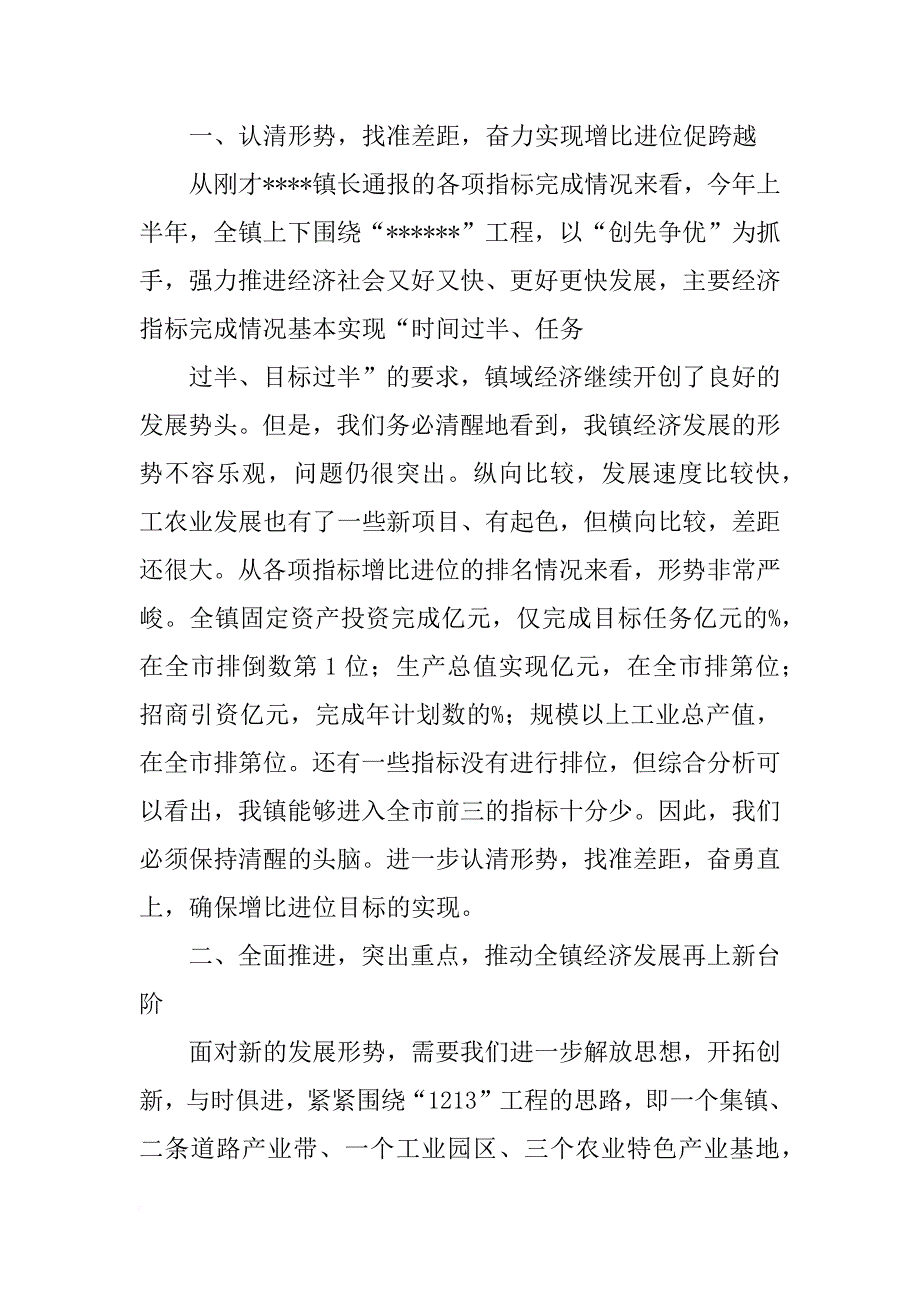 镇党委书记在xx年上半年工作会议上的讲话_第2页