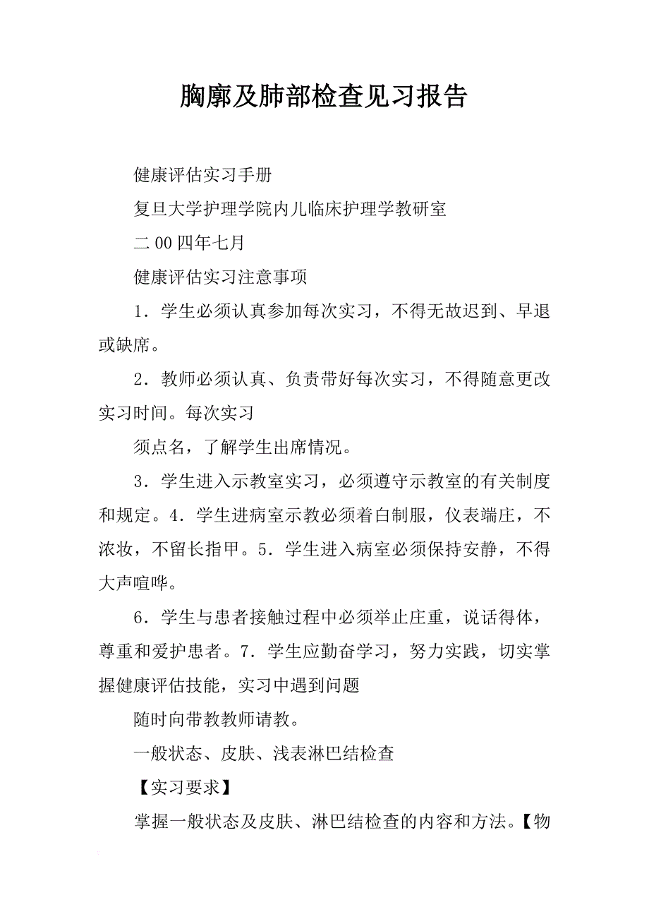 胸廓及肺部检查见习报告_第1页