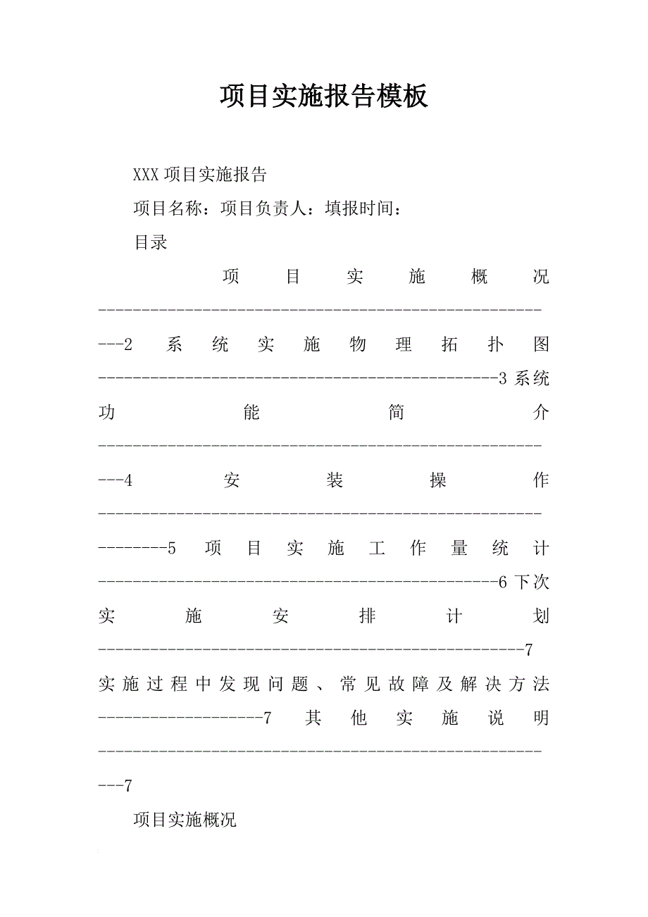 项目实施报告模板_第1页