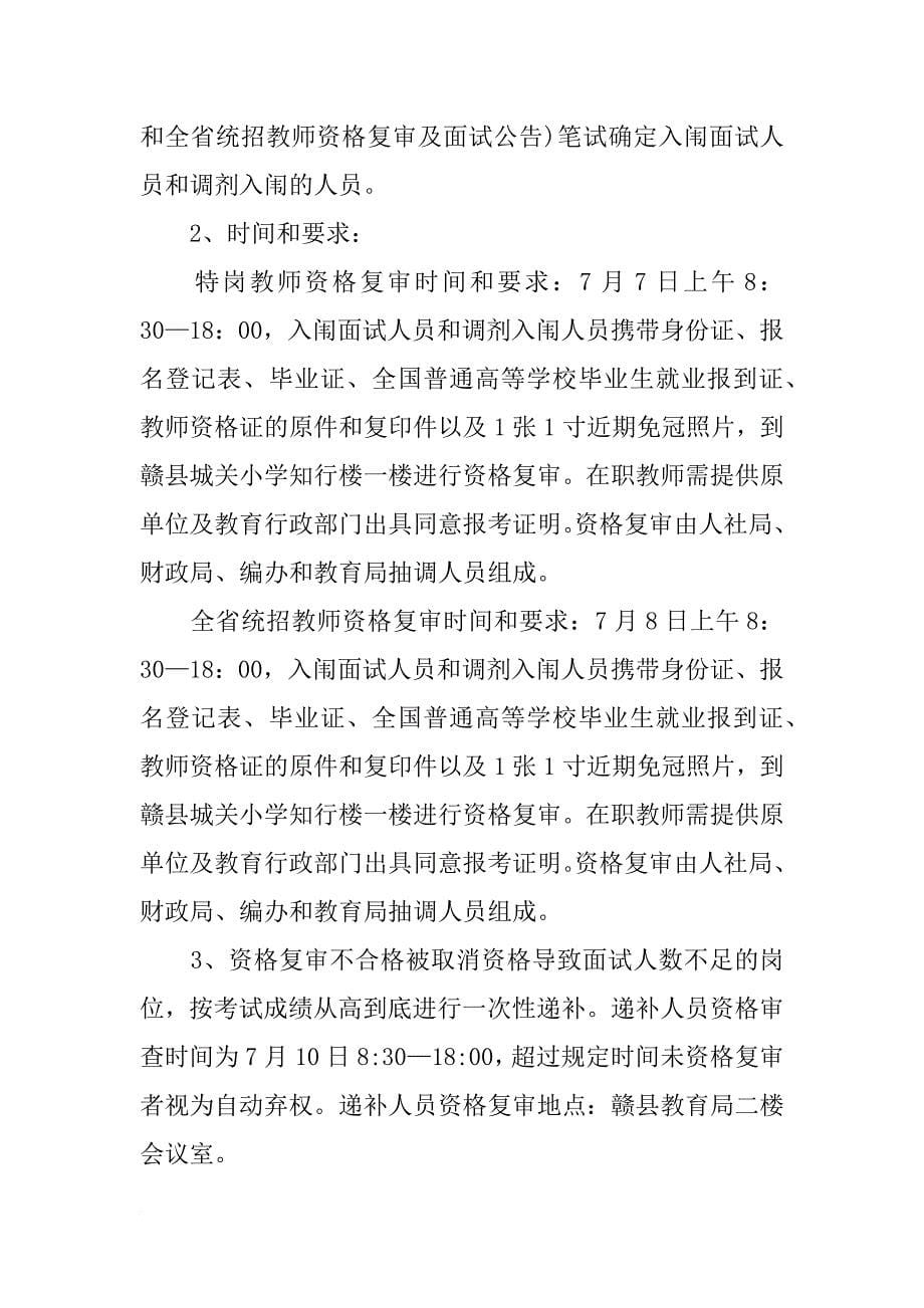 赣县xx年招聘特岗计划教师和全省统招教师资格复审及面试公告_第5页