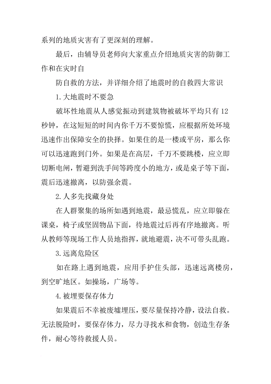 防震减灾班会总结(共10篇)_第2页