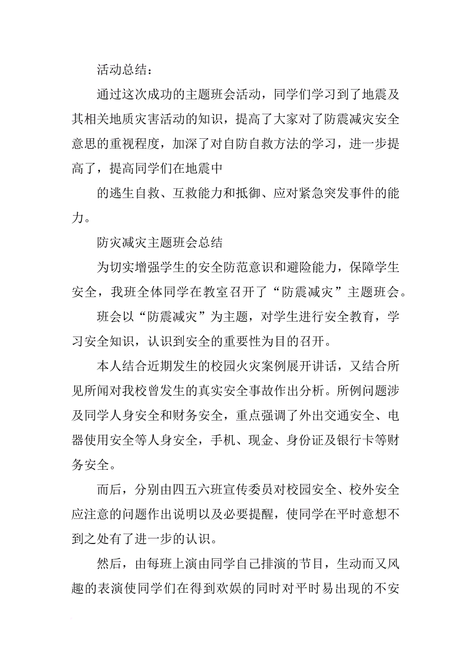 防震减灾班会总结(共10篇)_第3页