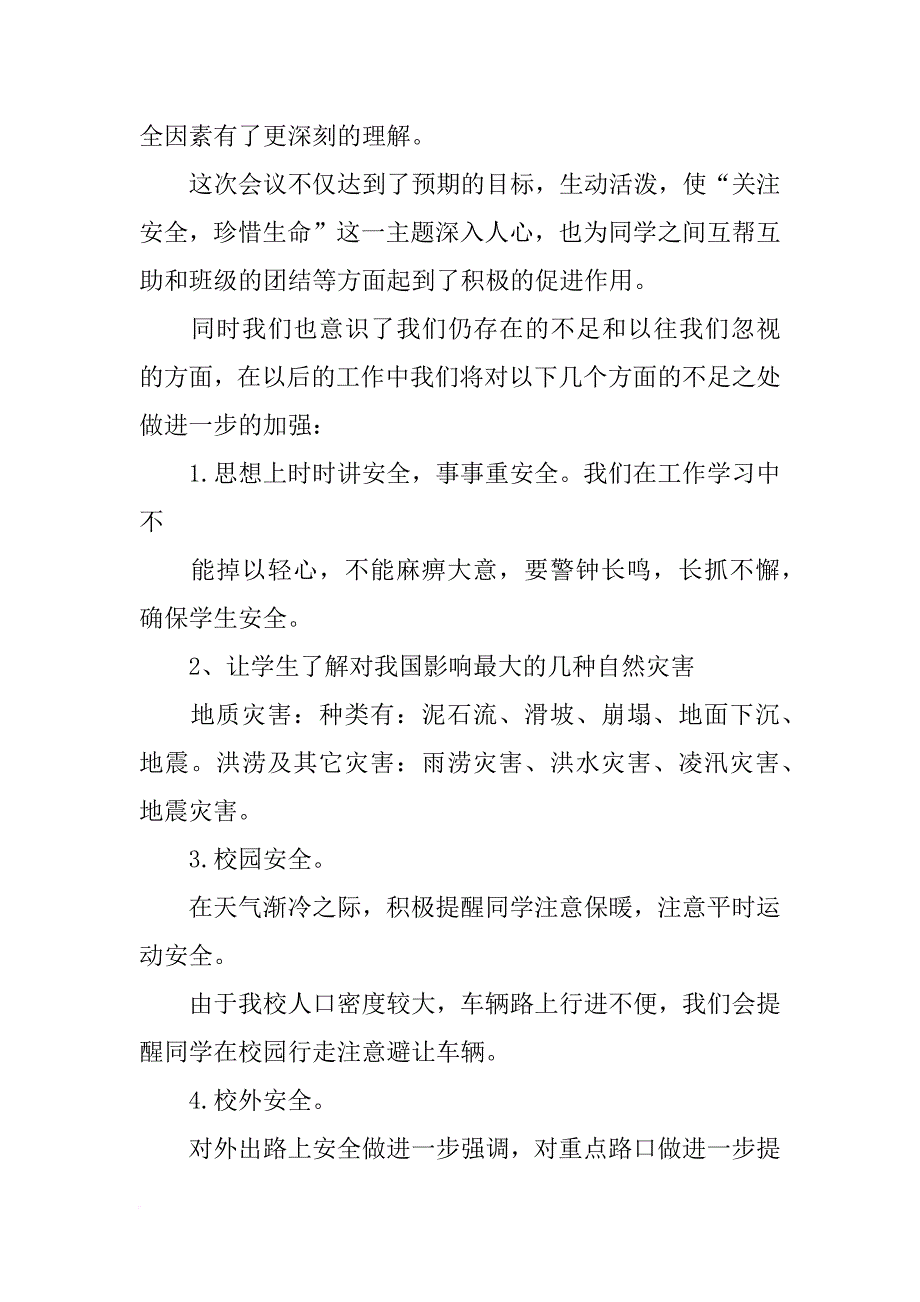 防震减灾班会总结(共10篇)_第4页