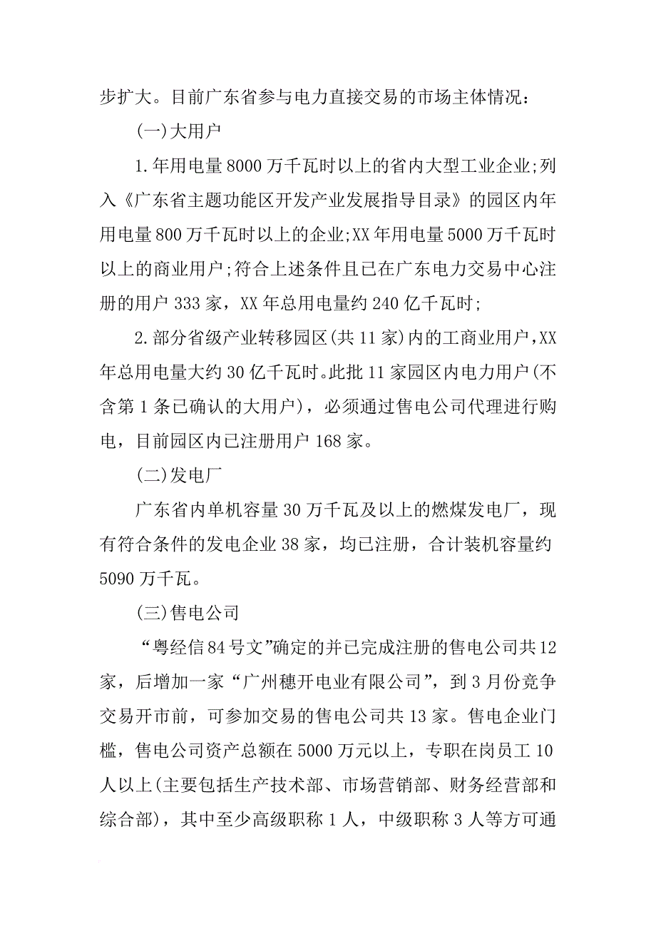 重庆售电侧改革内部调研报告_第3页