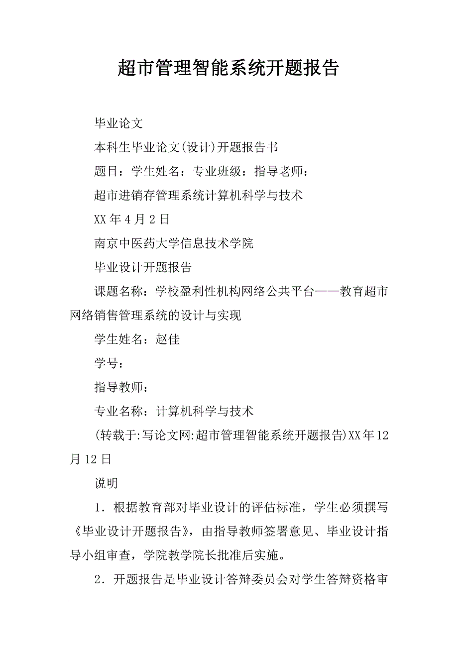 超市管理智能系统开题报告_第1页