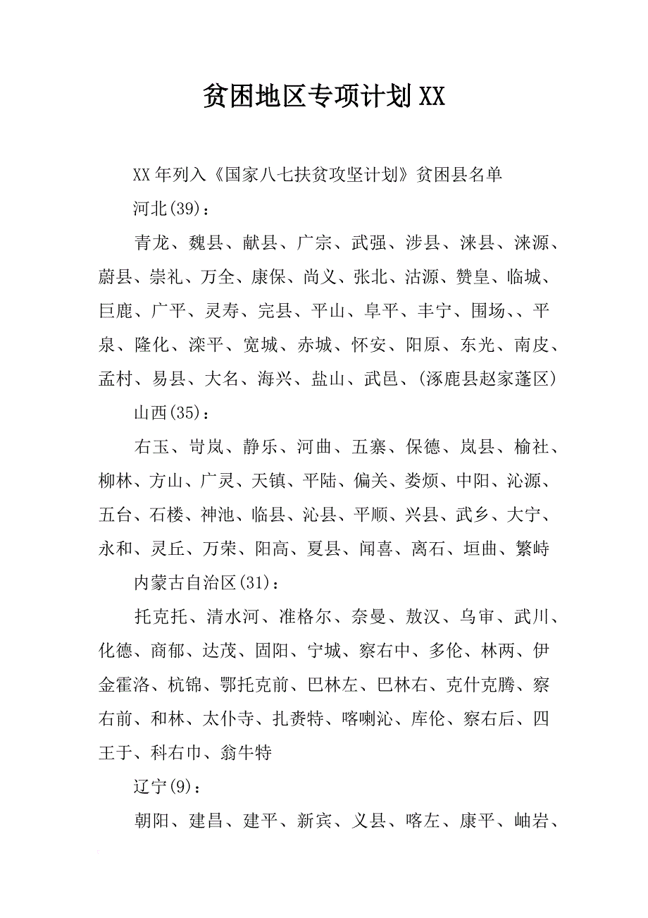 贫困地区专项计划xx_第1页