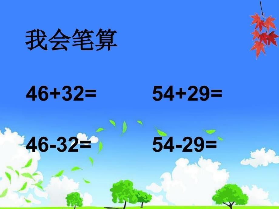 小学数学优质课件精选------苏教版二年级《第一单元整理复习》_第5页