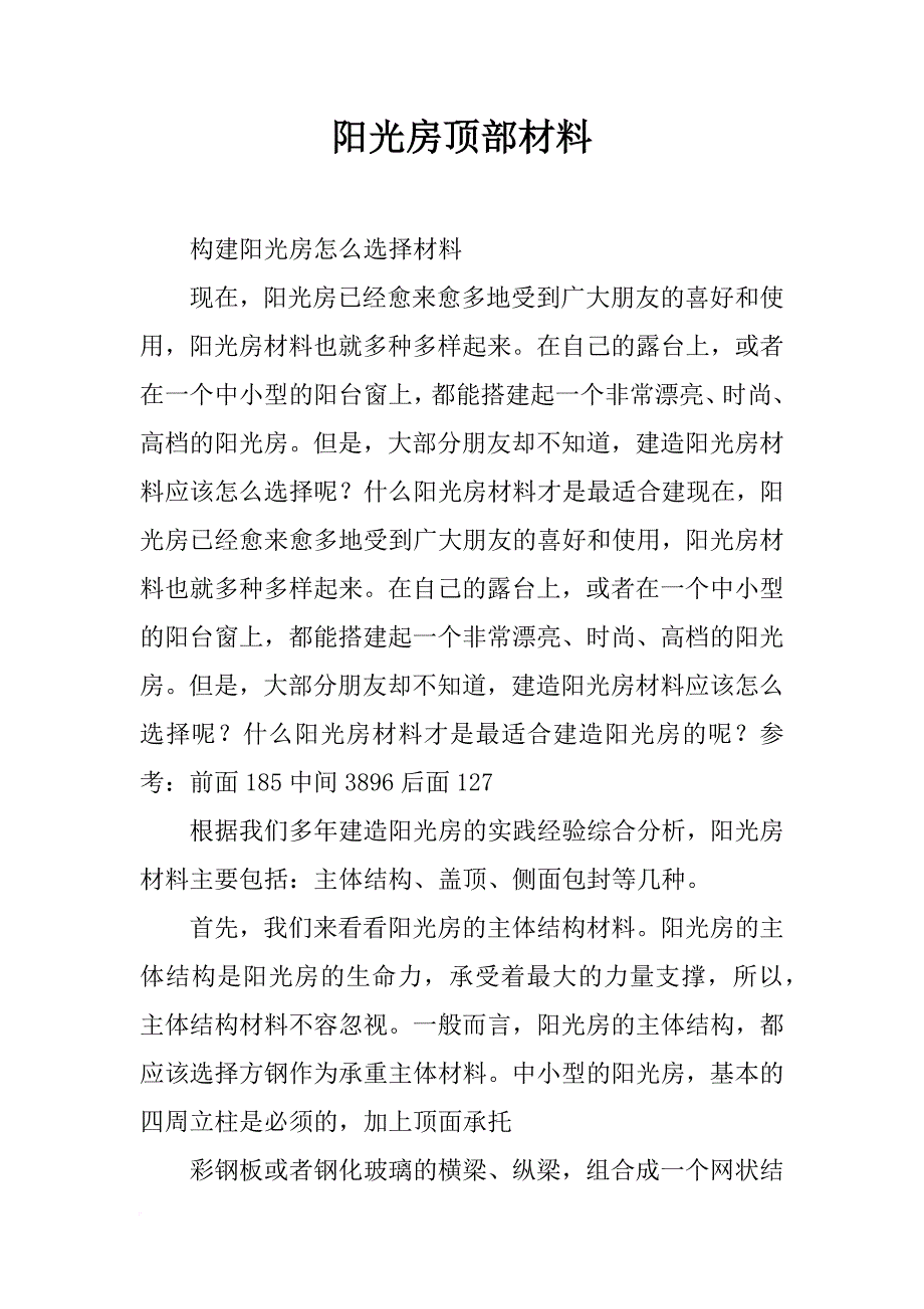 阳光房顶部材料_第1页