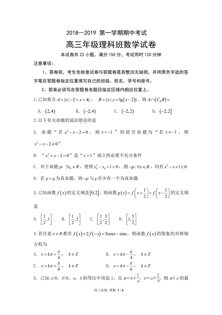 广东省深圳市耀华实验学校2019届高三上学期期中考试数学（理）（实验班）+PDF版含答案_第1页