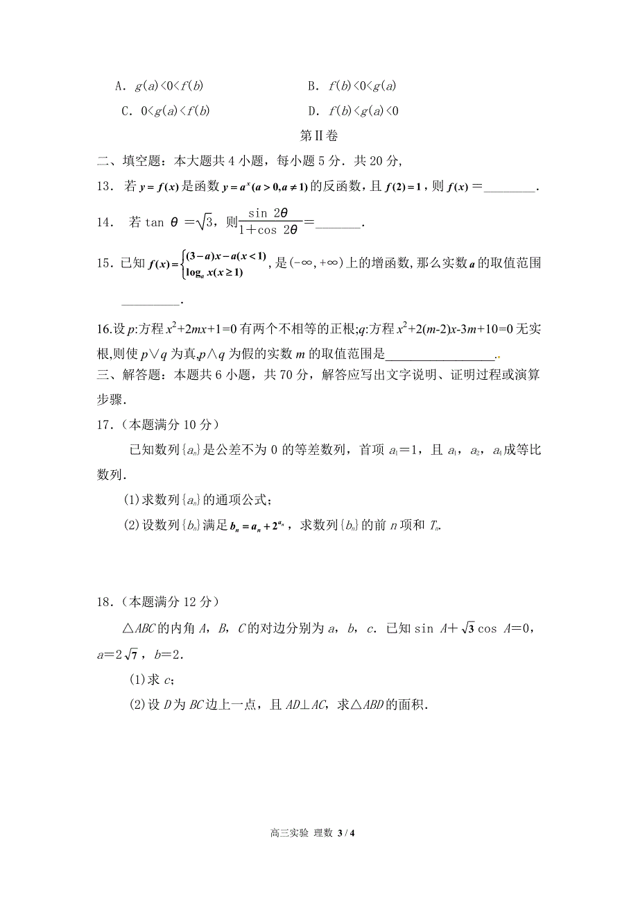 广东省深圳市耀华实验学校2019届高三上学期期中考试数学（理）（实验班）+PDF版含答案_第3页