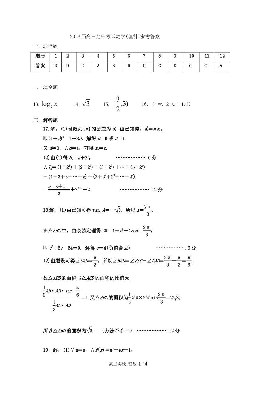 广东省深圳市耀华实验学校2019届高三上学期期中考试数学（理）（实验班）+PDF版含答案_第5页