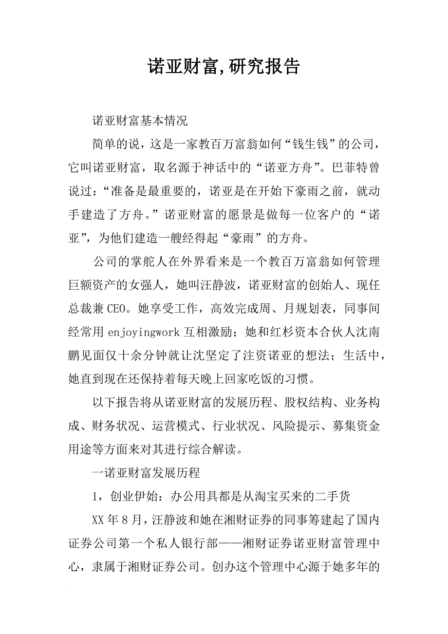 诺亚财富,研究报告_第1页