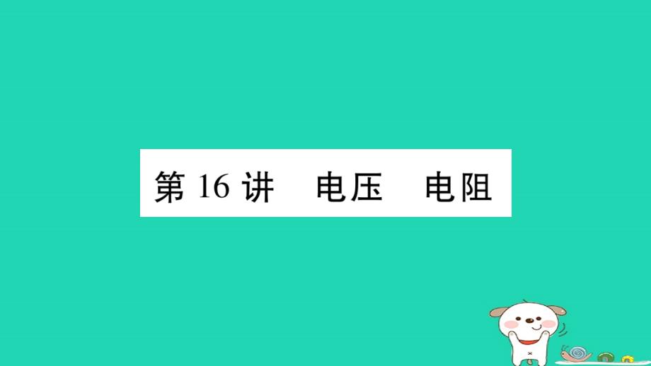 2019年中考物理 第16讲 电压 电阻教材课后作业课件_第1页