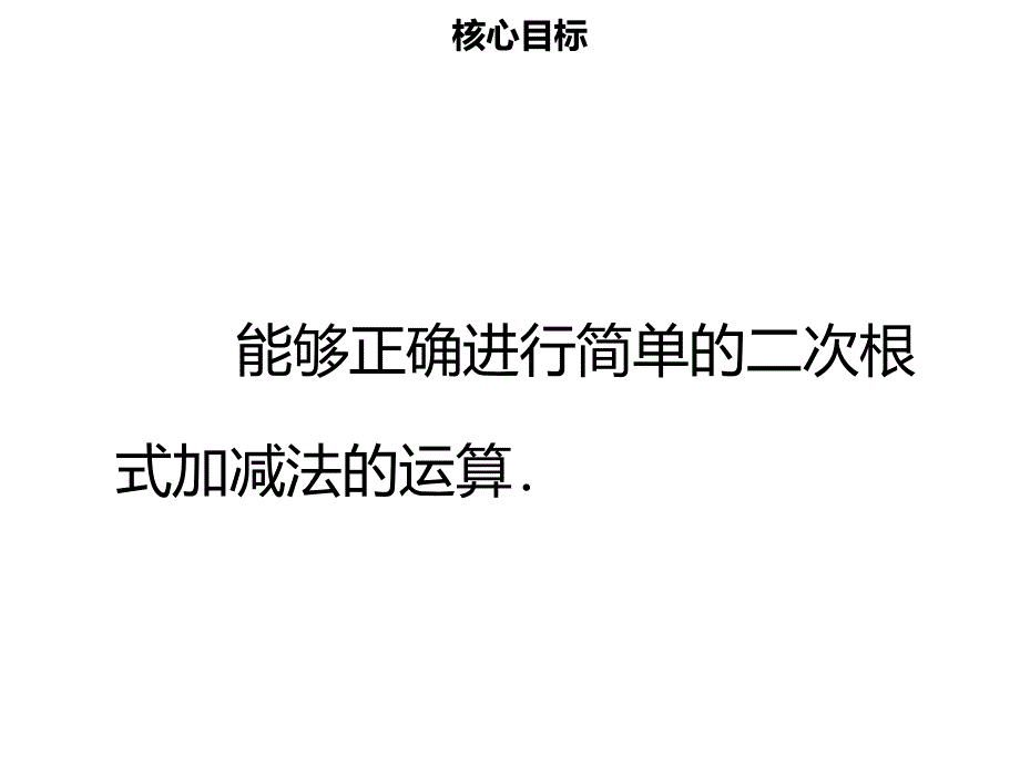 八年级数学下册 第十六章 二次根式 16.3 二次根式的加减（一）名师导学课件 （新版）新人教版_第2页