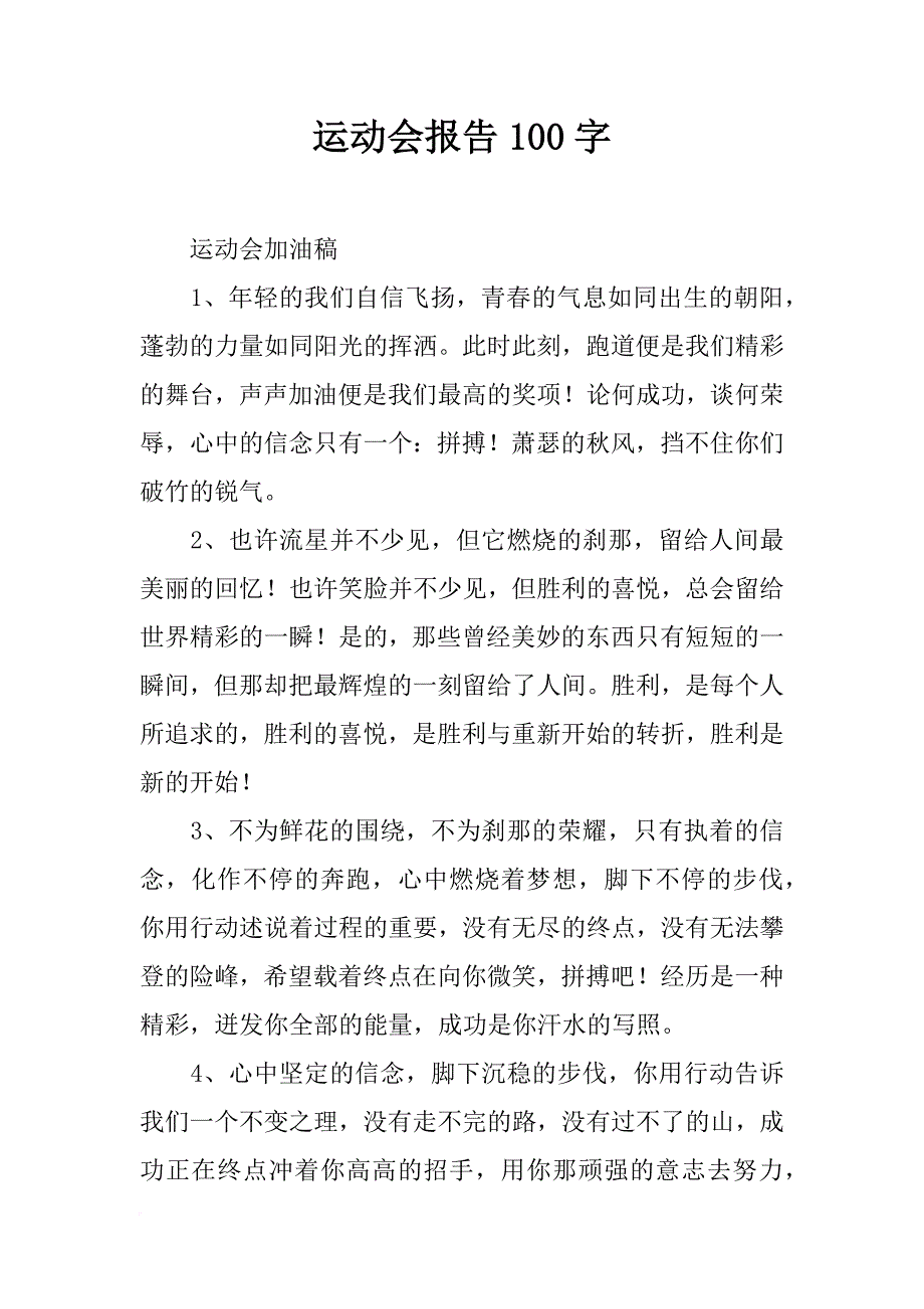 运动会报告100字_第1页