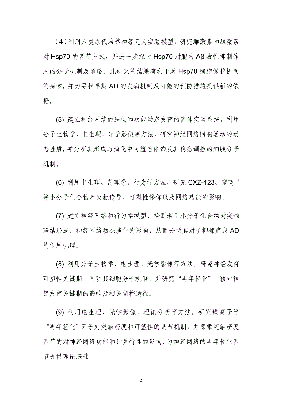 国家自然基金标书- 抑郁症和阿尔茨海默病的神经发育基础研究_第3页