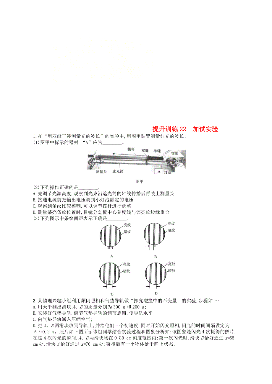 （浙江专用）2019版高考物理大二轮复习优选习题 专题六 实验 提升训练22 加试实验_第1页