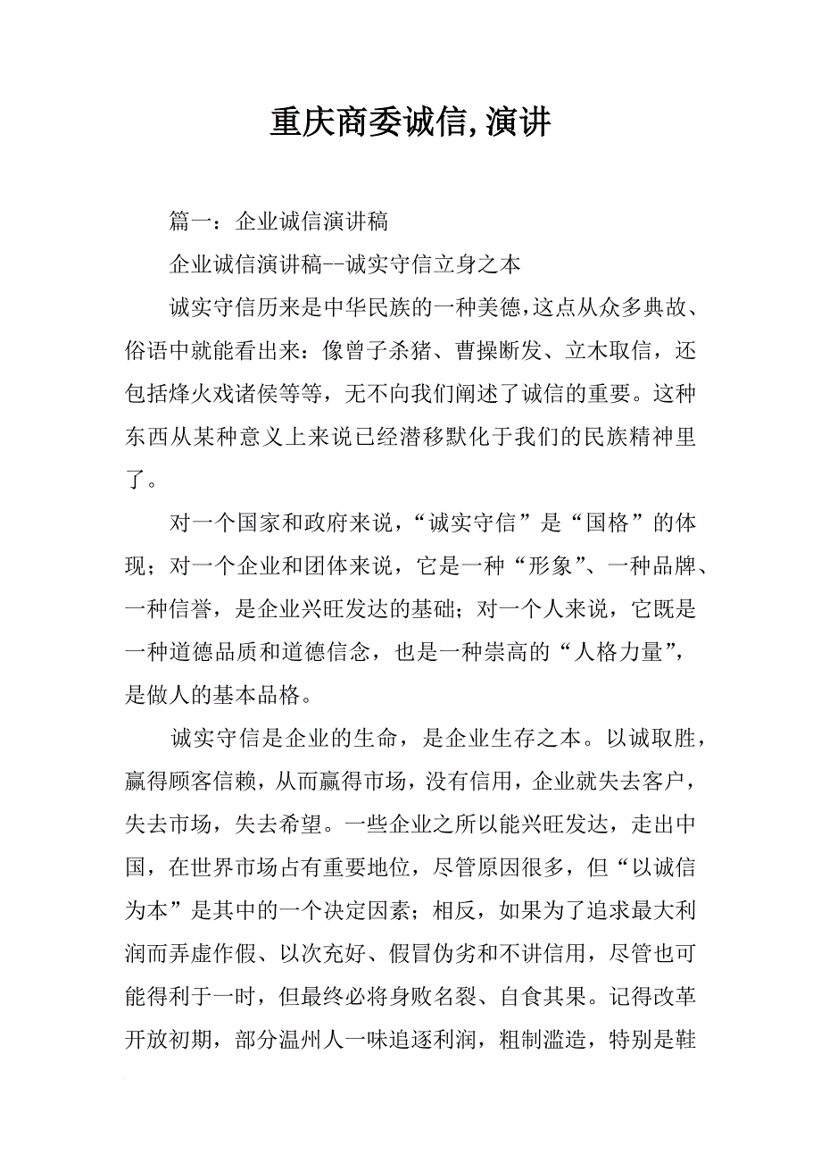 重庆商委诚信,演讲_第1页
