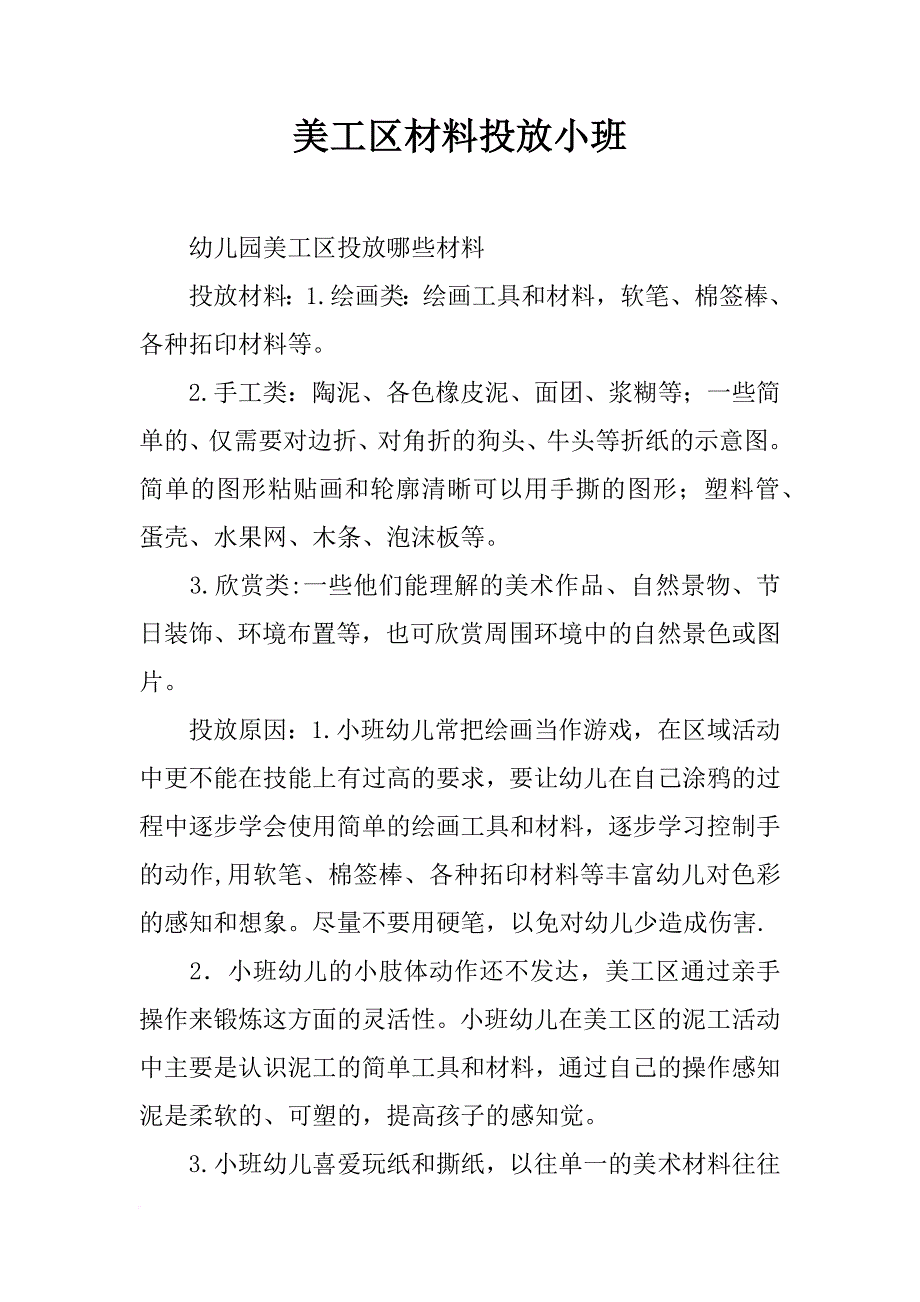 美工区材料投放小班_第1页