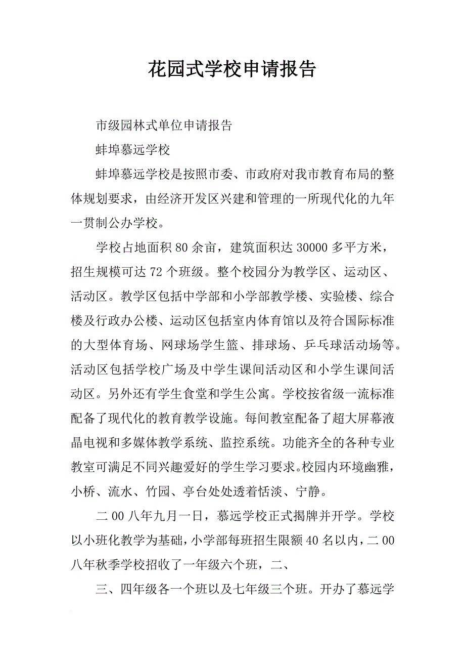 花园式学校申请报告_第1页