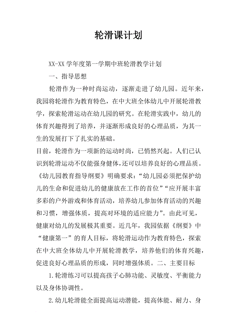 轮滑课计划_第1页