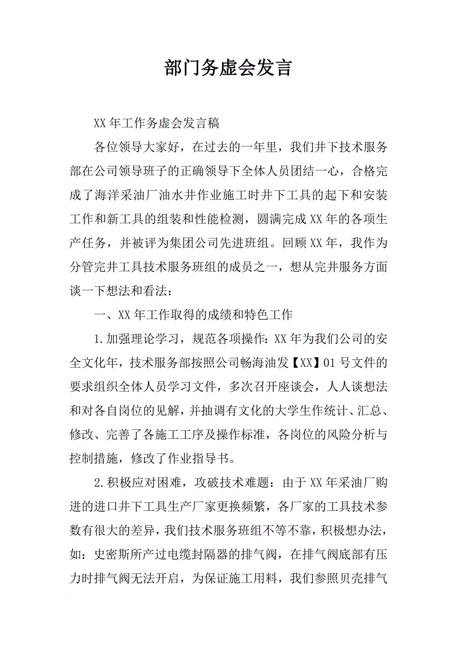 部门务虚会发言_第1页