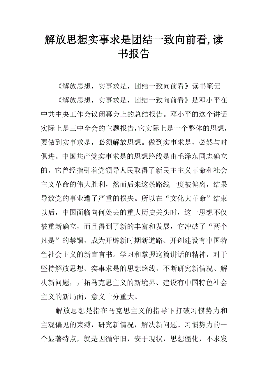 解放思想实事求是团结一致向前看,读书报告_第1页