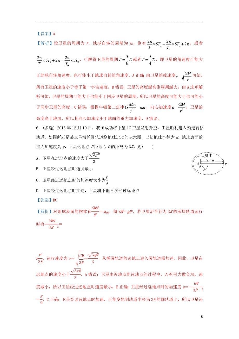 2019届高考物理 专题八 万有引力定律及其应用精准培优专练_第5页