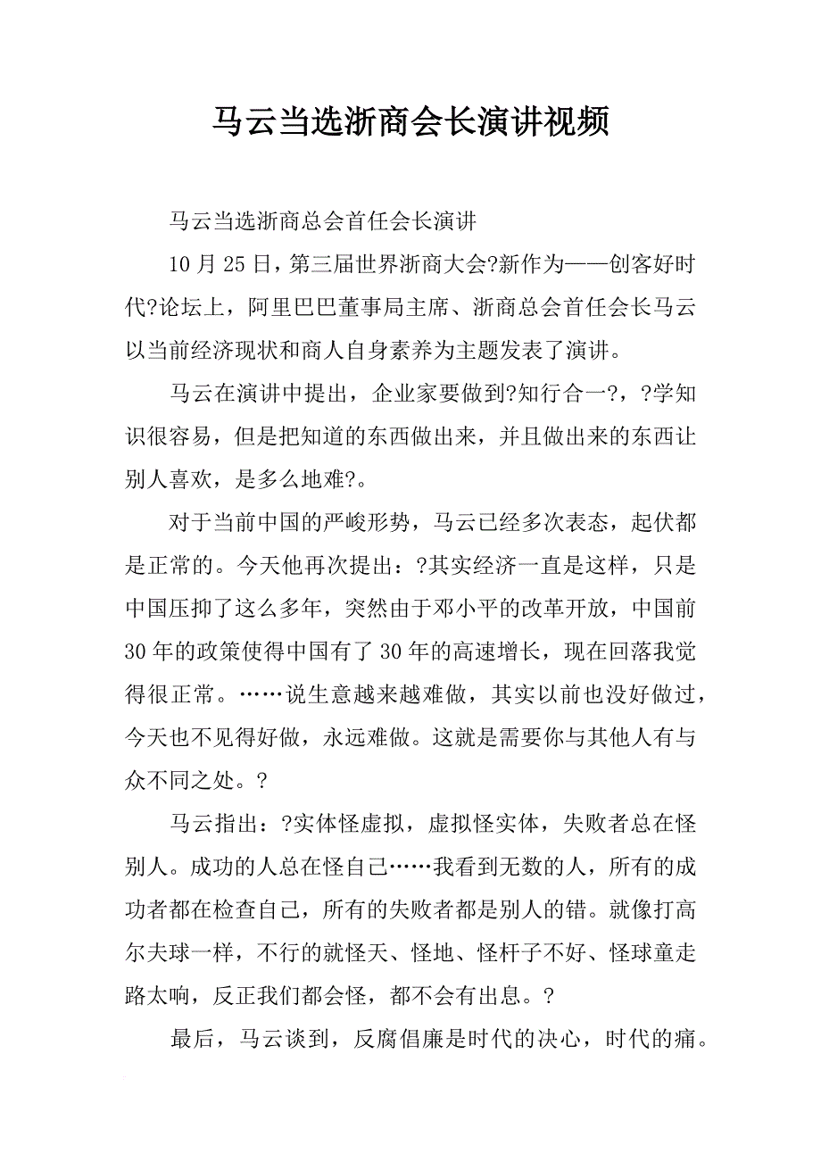 马云当选浙商会长演讲视频_第1页