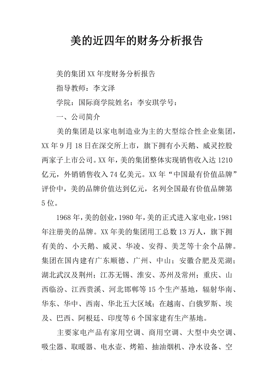 美的近四年的财务分析报告_第1页