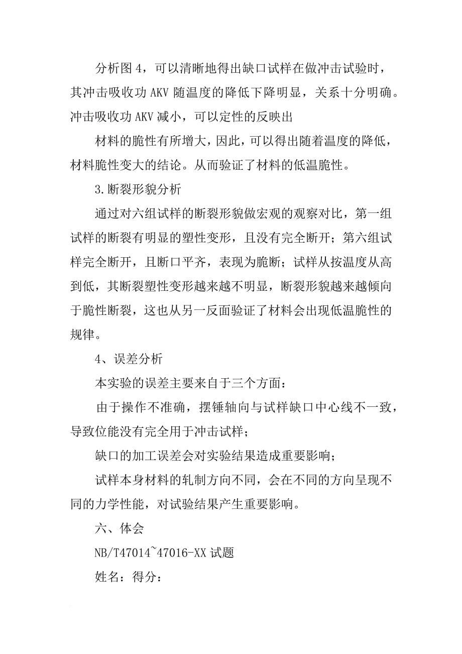 金属材料焊接工艺评定中的冲击试验温度是否就是材料的使用温度(共9篇)_第5页