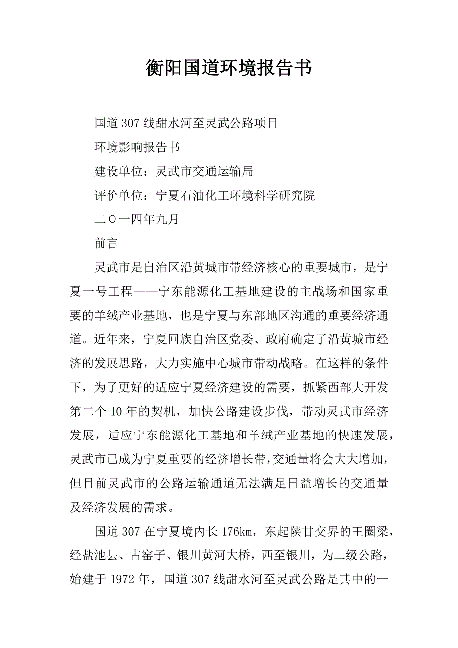 衡阳国道环境报告书_第1页