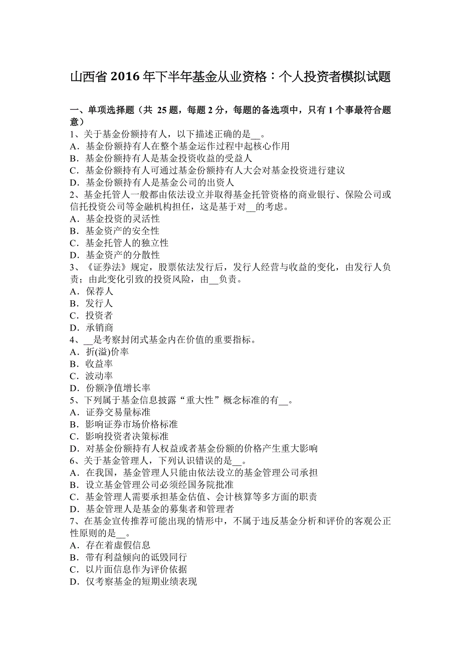 山西省2016下半年基金从业资格：个人投资者模拟试题_第1页