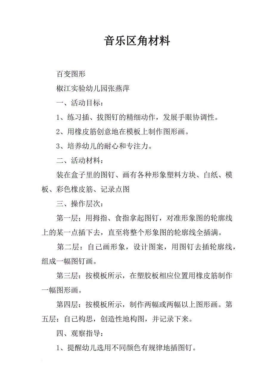 音乐区角材料_第1页