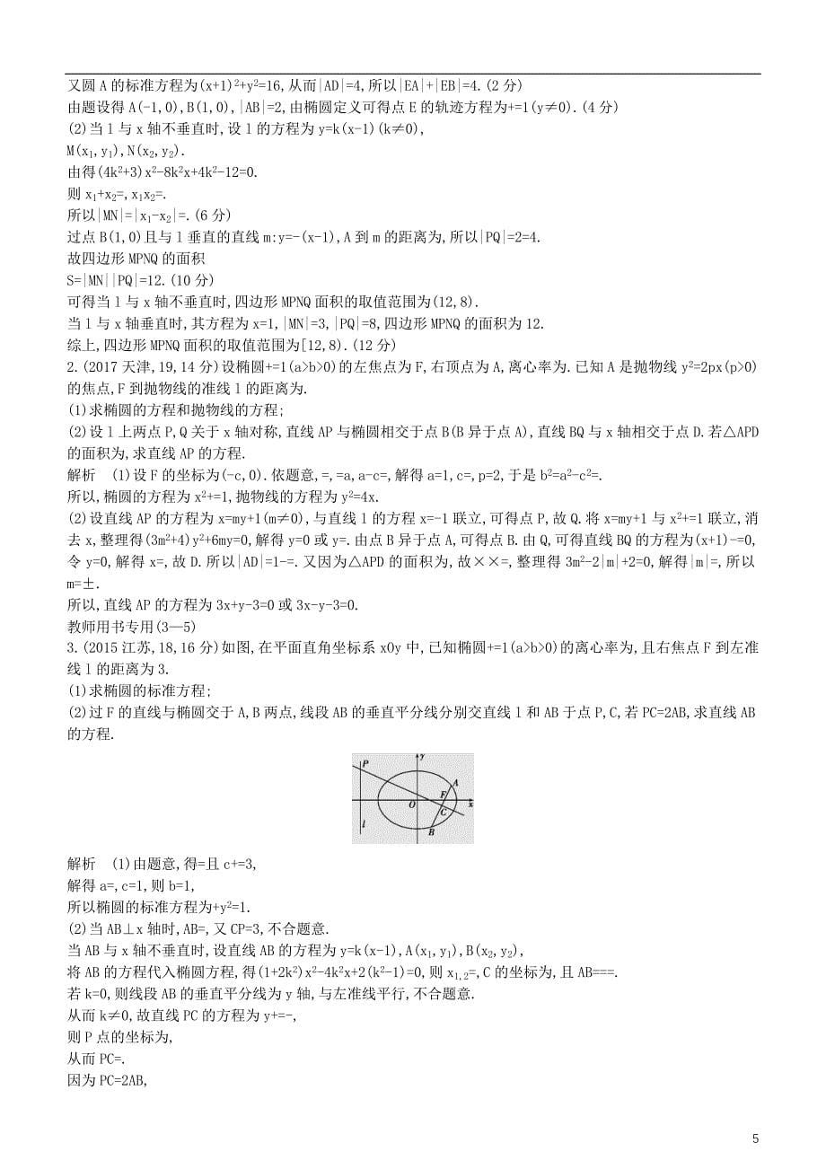 2019高考数学一轮复习 第九章 平面解析几何 9.4 椭圆及其性质练习 理_第5页