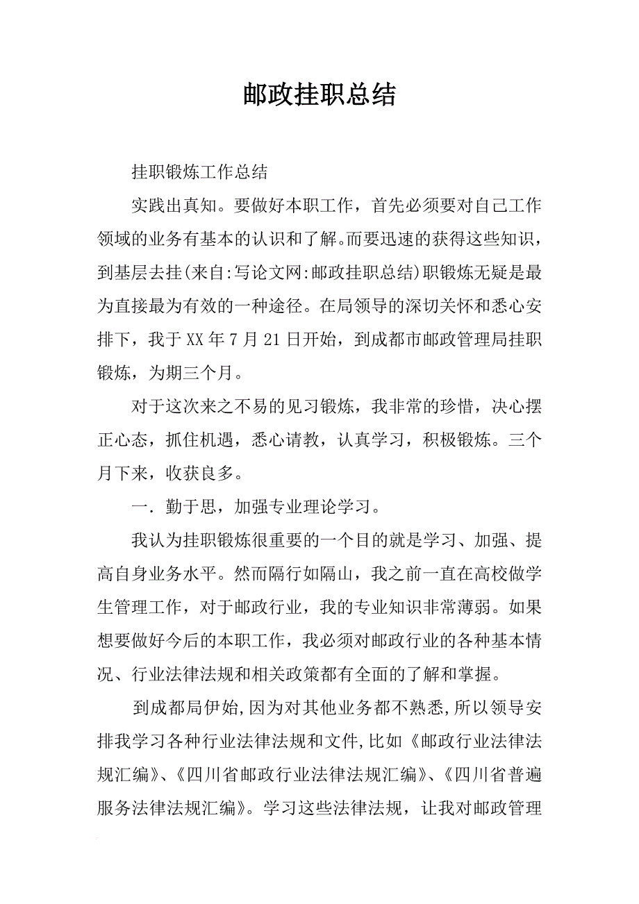 邮政挂职总结_第1页