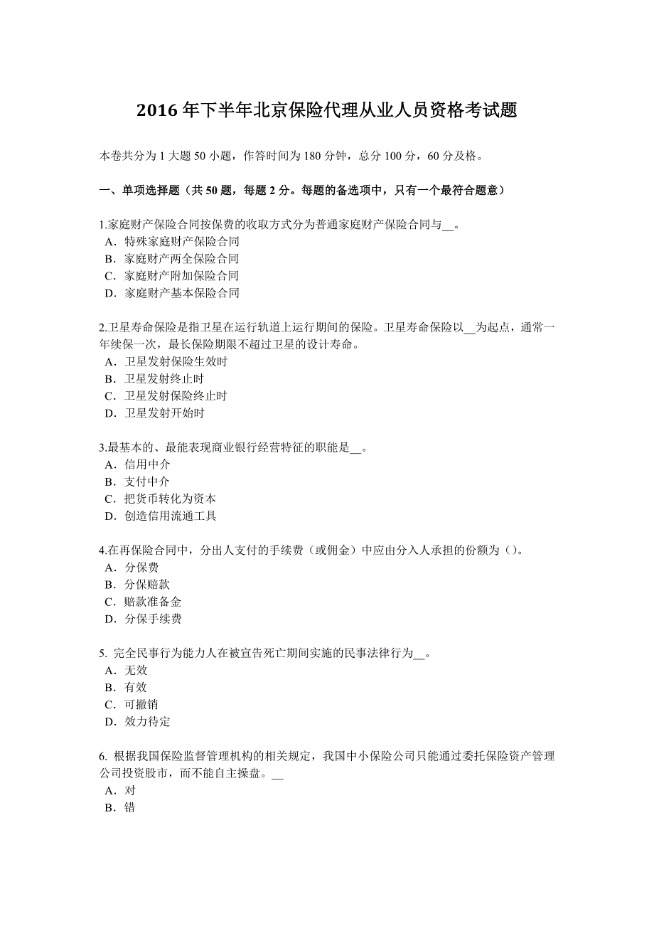 2016年下半年北京保险代理从业人员资格考试题_第1页