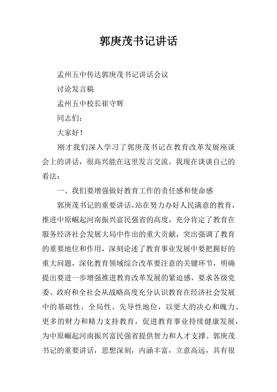 郭庚茂书记讲话_第1页