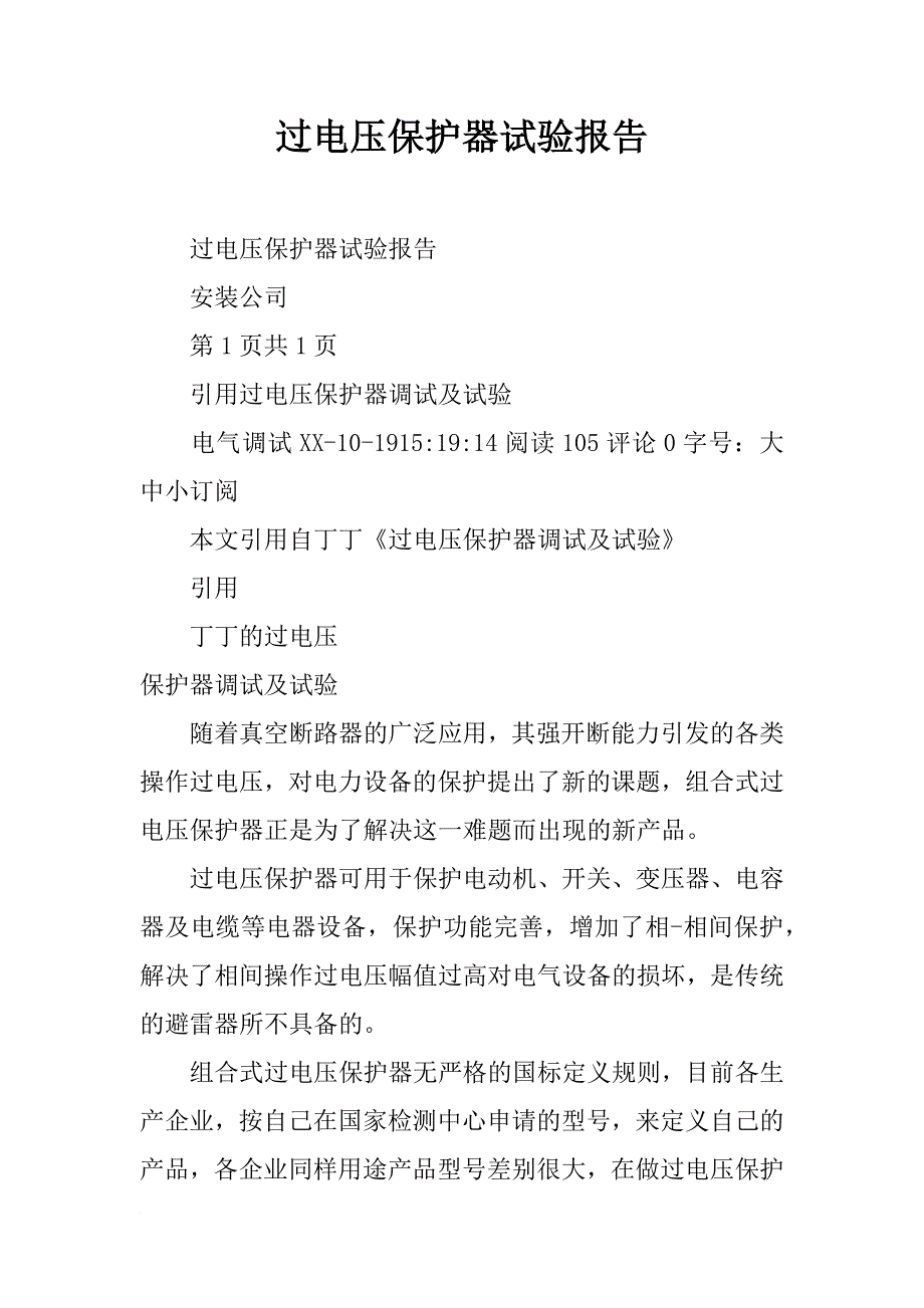 过电压保护器试验报告_第1页