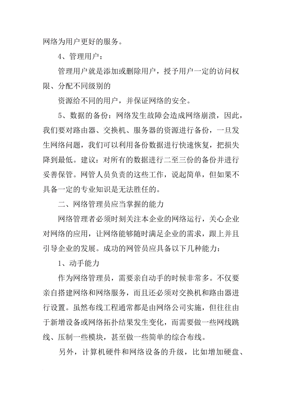 网络管理工具的心得体会_第4页