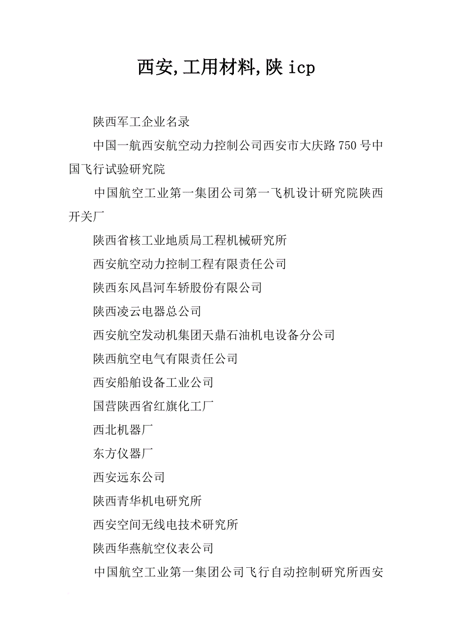 西安,工用材料,陕icp_第1页