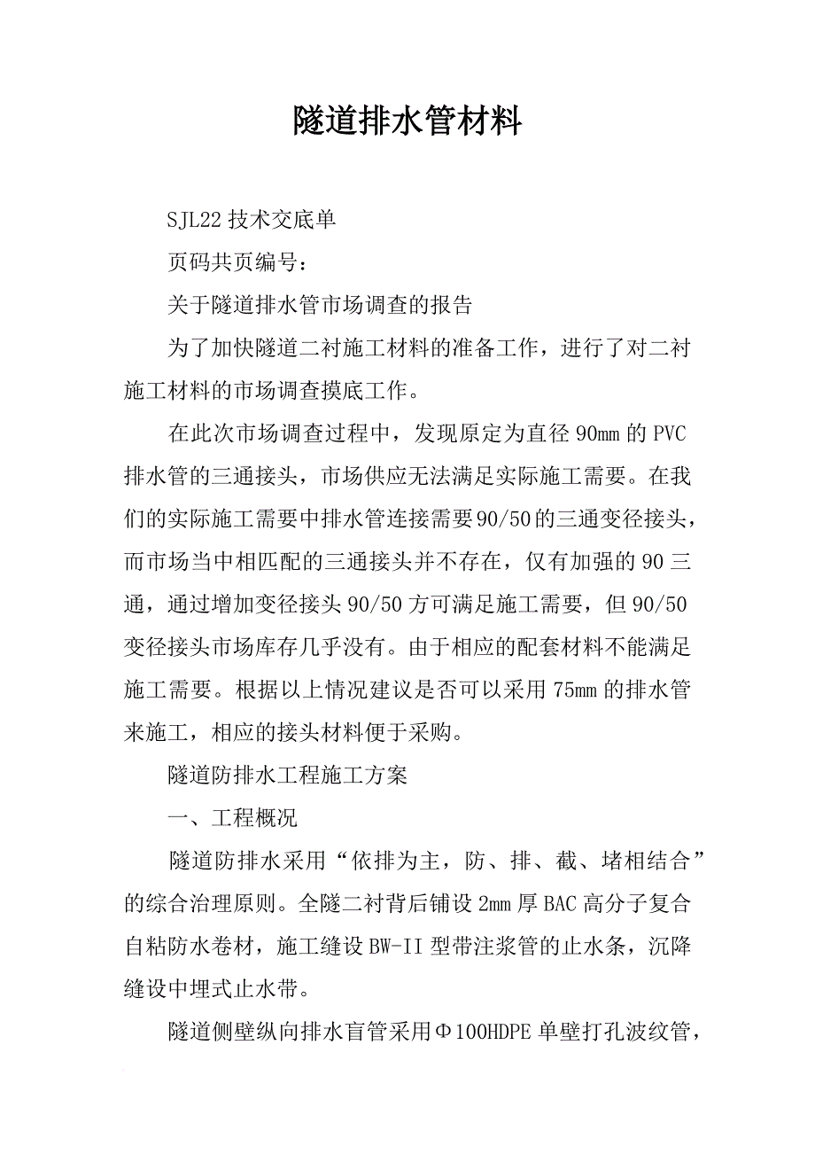 隧道排水管材料_第1页