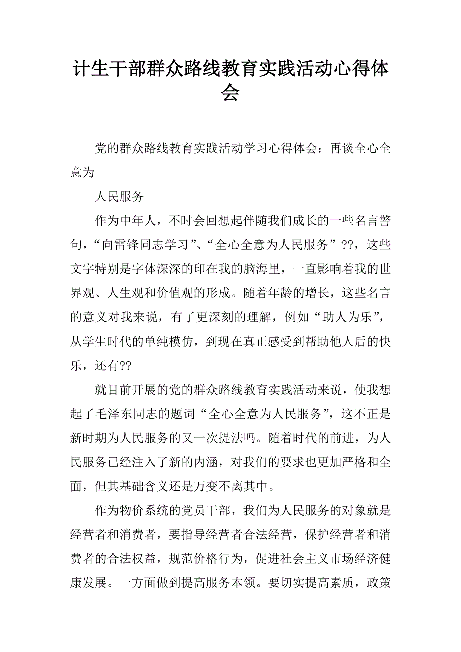 计生干部群众路线教育实践活动心得体会_第1页