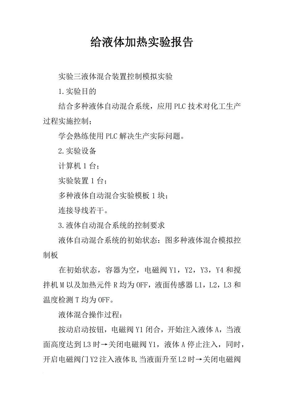 给液体加热实验报告_第1页