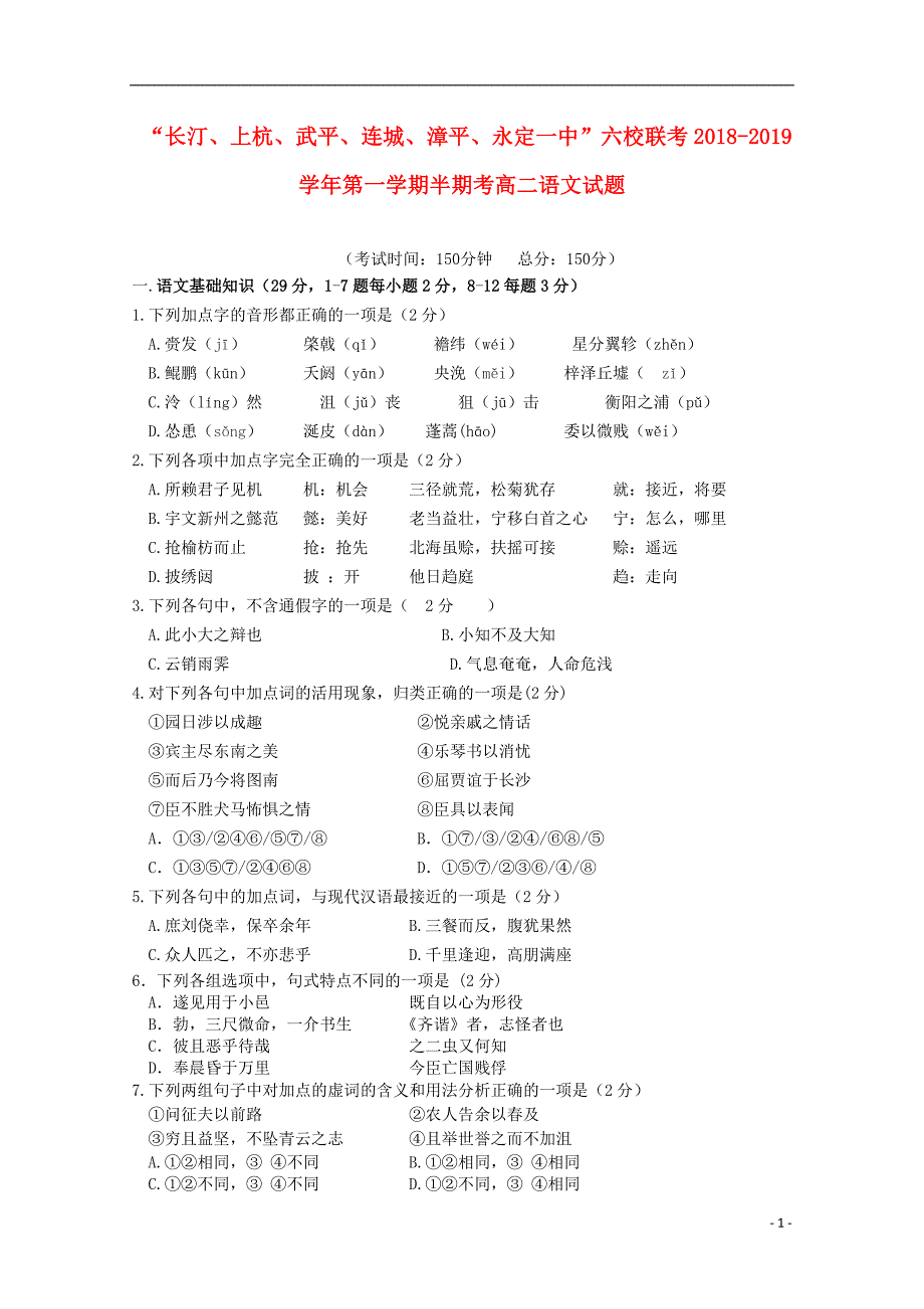 福建省长汀一中、等六校2018-2019学年高二语文上学期期中联考试题_第1页