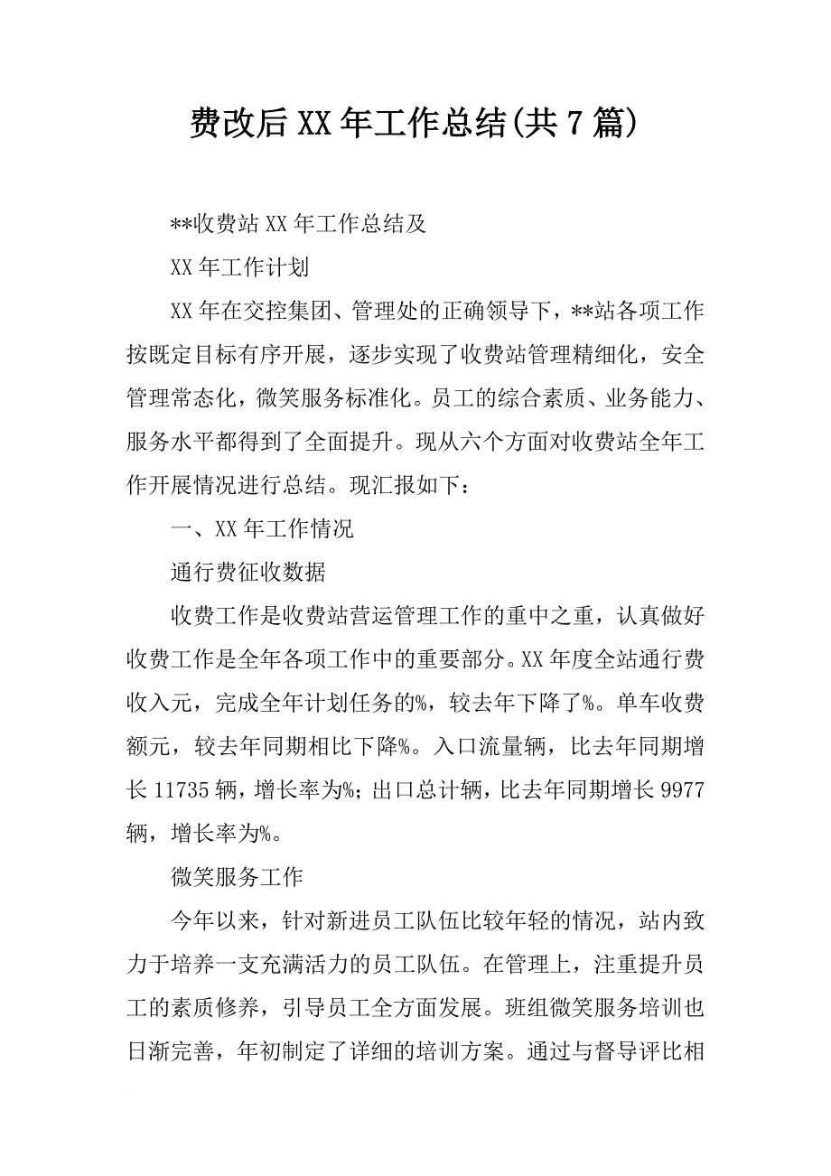 费改后xx年工作总结(共7篇)_第1页