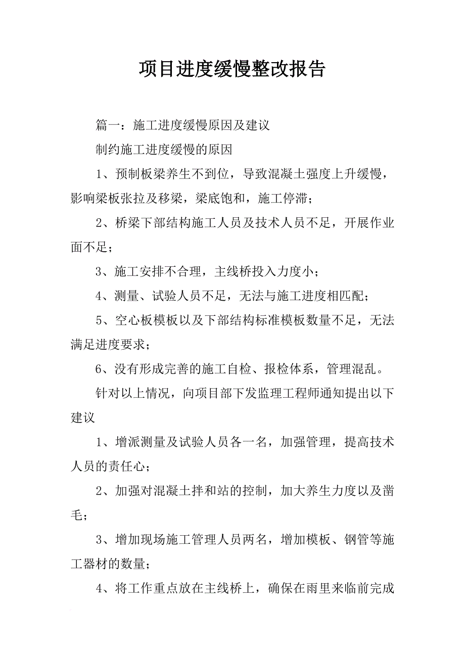 项目进度缓慢整改报告_第1页