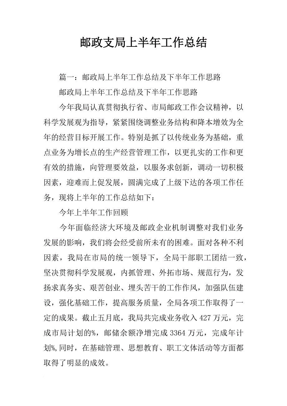 邮政支局上半年工作总结_第1页