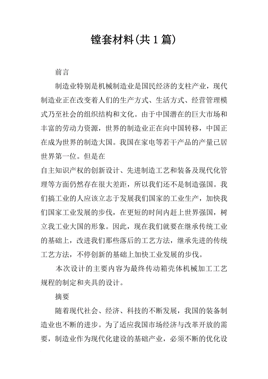 镗套材料(共1篇)_第1页