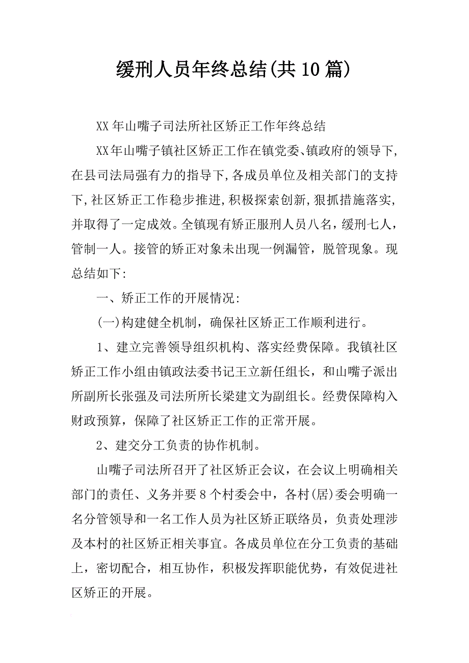 缓刑人员年终总结(共10篇)_第1页